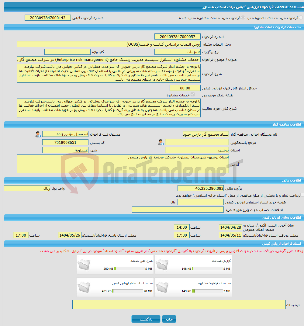 تصویر کوچک آگهی خرید خدمات مشاوره خدمات مشاوره استقرار سیستم مدیریت ریسک جامع (Enterprise risk management) در شرکت مجتمع گاز پارس جنوبی
