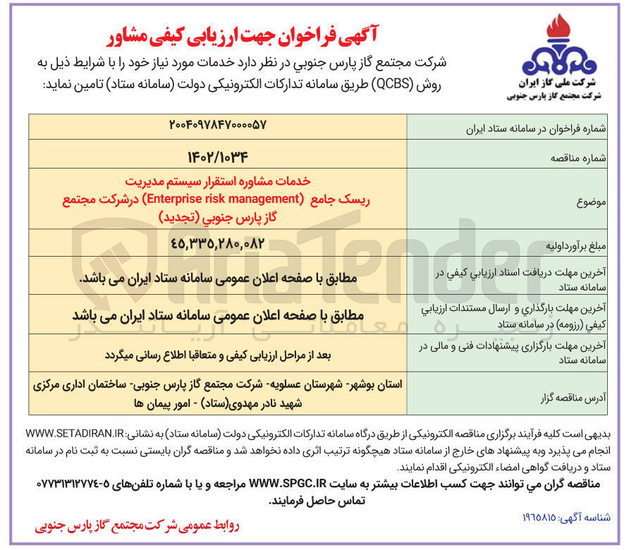 تصویر کوچک آگهی خرید خدمات مشاوره استقرار سیستم مدیریت ریسک جامع ( management risk Enterprise )