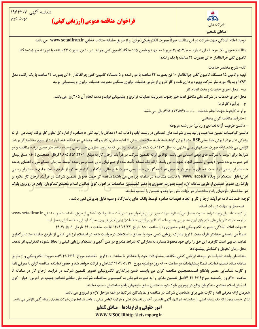 تصویر کوچک آگهی تهیه و تامین ۱۵ دستگاه کامیون کفی جراثقالدار ۱۰ تن بصورت ۲۴ ساعته با دو راننده و ۵ دستگاه کامیون کفی جراتغالدار ۱۰ تن بصورت ۱۲ ساعته با یک راننده