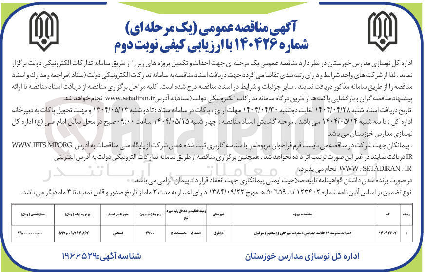 تصویر کوچک آگهی حداث و تکمیل مدرسه ۱۲ کلاسه ابتدایی دخترانه مهرگان ( زیباشهر )