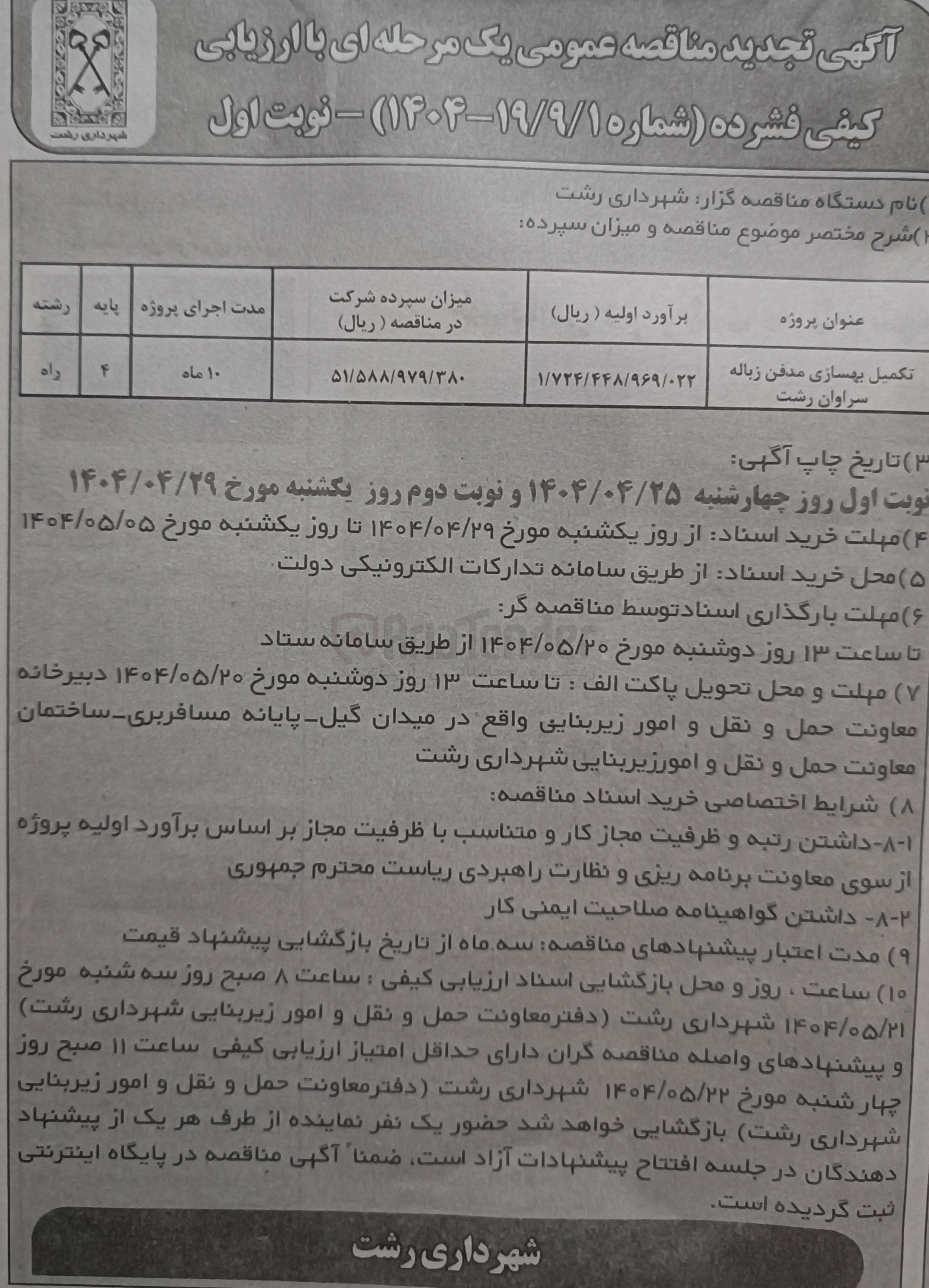تصویر کوچک آگهی تکمیل بهسازی مدفن زباله