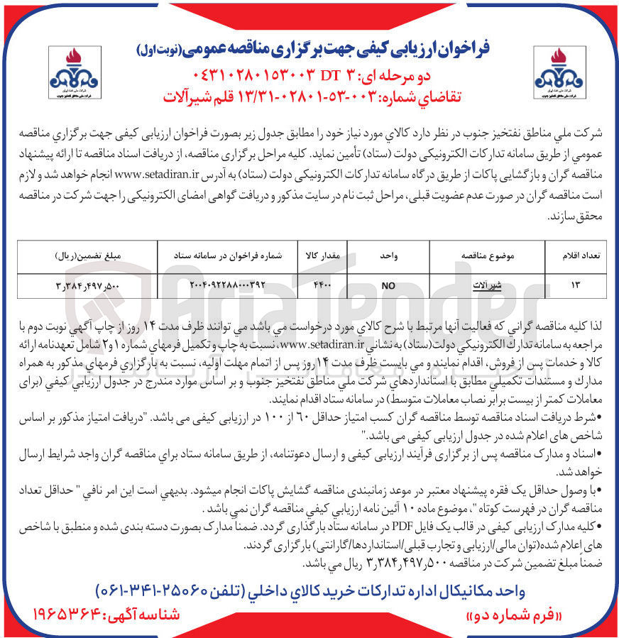 تصویر کوچک آگهی خرید ۱۳ قلم شیر آلات 