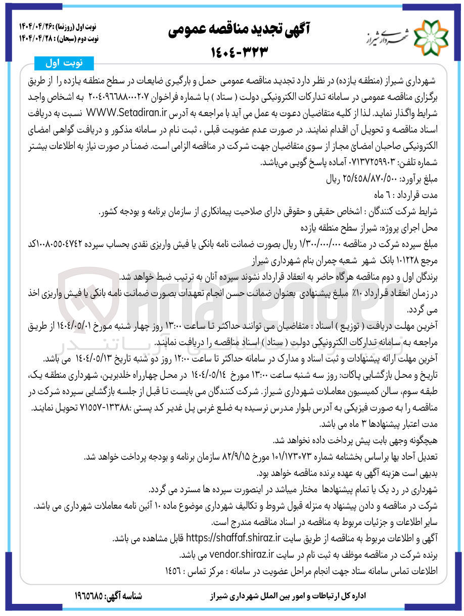 تصویر کوچک آگهی حمل و بارگیری ضایعات 