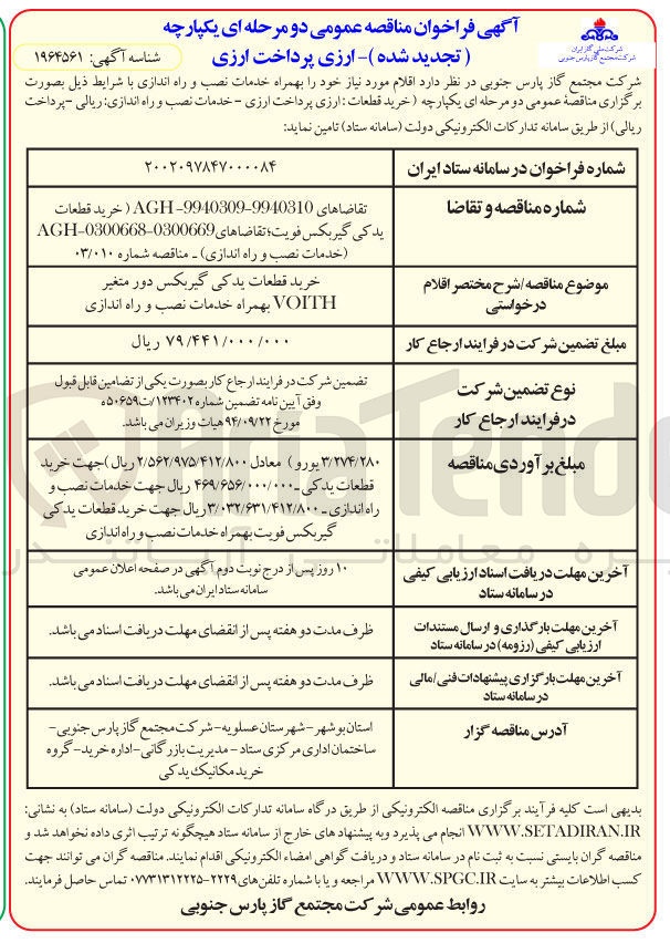 تصویر کوچک آگهی خرید قطعات یدکی گیربکس دور متغیر VOITH بهمراه خدمات نصب و راه اندازی 
