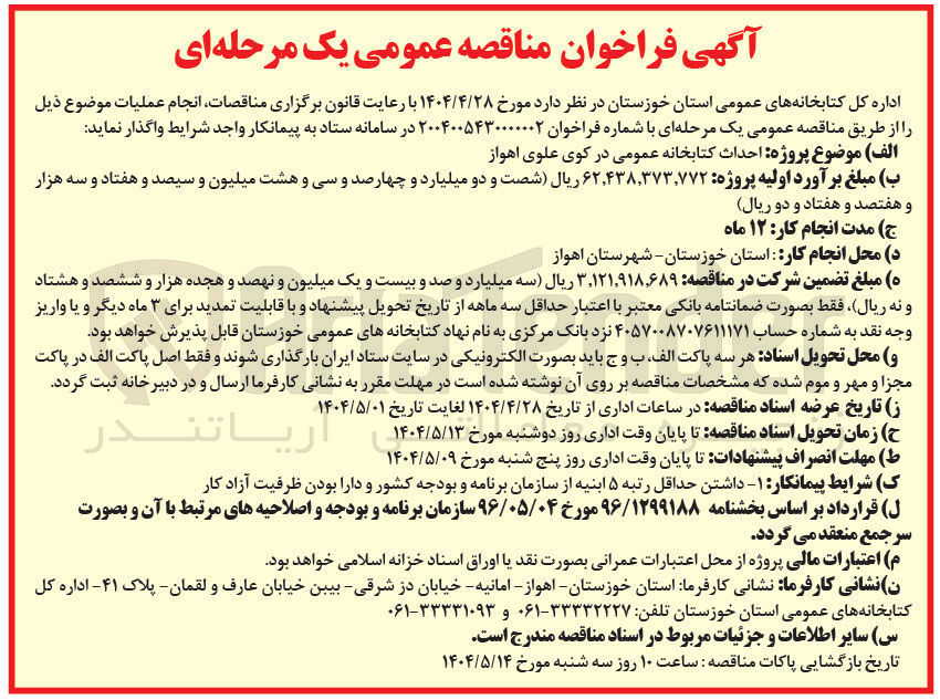 تصویر کوچک آگهی احداث کتابخانه عمومی
