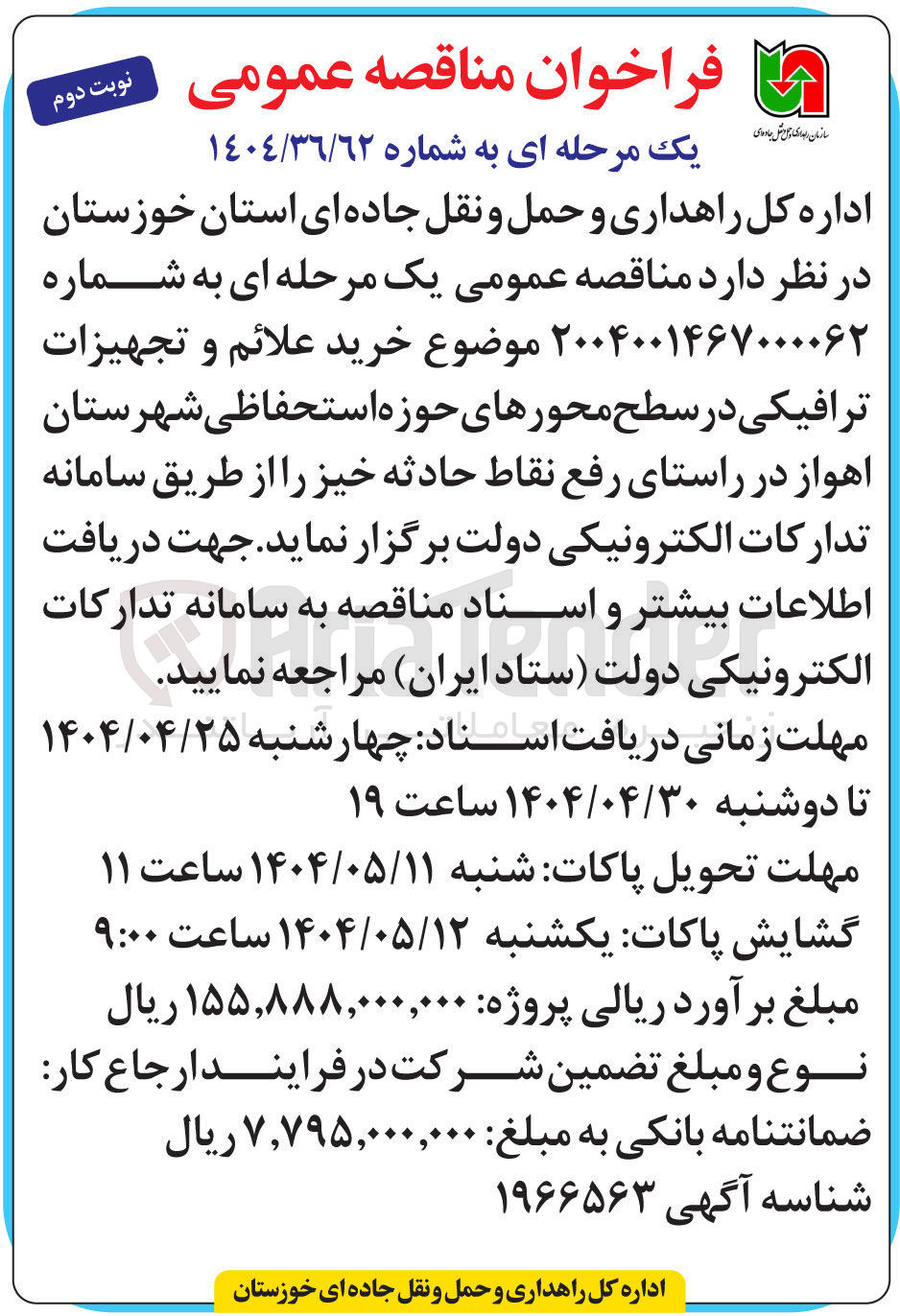 تصویر کوچک آگهی  خرید علائم و تجهیزات ترافیکی