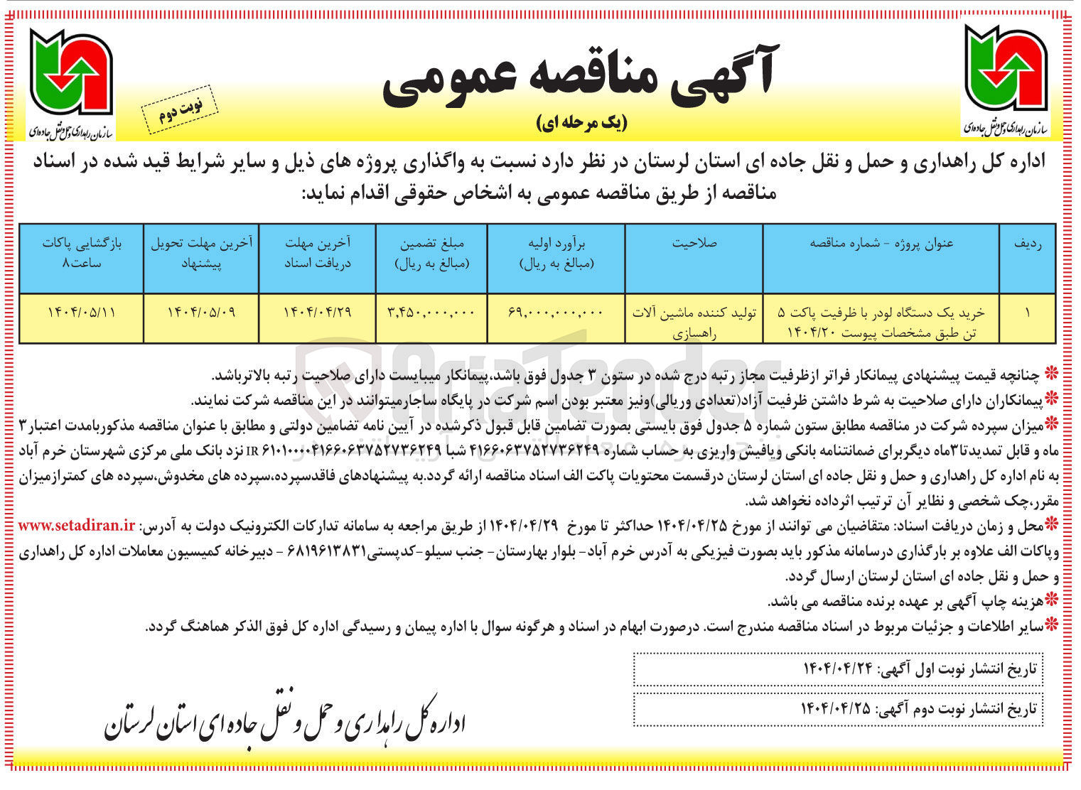 تصویر کوچک آگهی خرید یک دستگاه لودر با ظرفیت پاکت ۵ تن