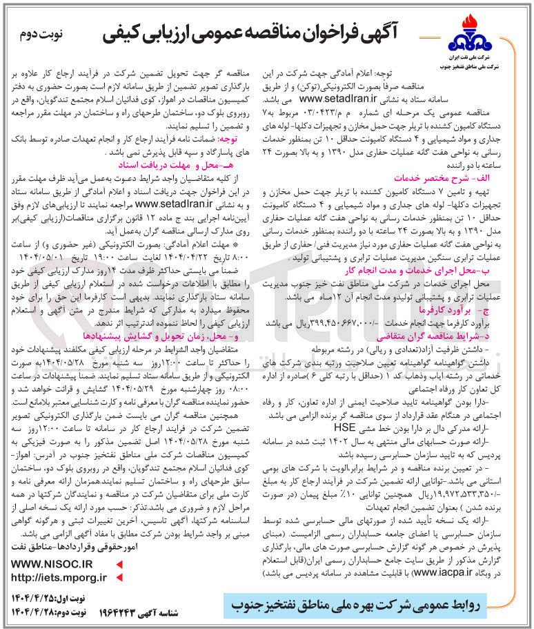 تصویر کوچک آگهی تامین ۷ دستگاه کامیون کشنده با تریلر جهت حمل مخازن و تجهیزات دکلها لوله های جداری و مواد شیمیایی و ۴ دستگاه کامیونت حداقل ۱۰ تن بمنظور خدمات رسانی به نواحی هفت گانه عملیات حفاری مدل ۱۳۹۰ و به بالا بصورت ۲۴ های ساعته با دو راننده 