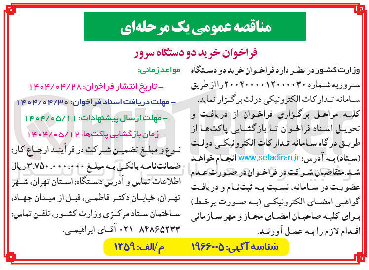 تصویر کوچک آگهی خرید دو دستگاه سرور 
