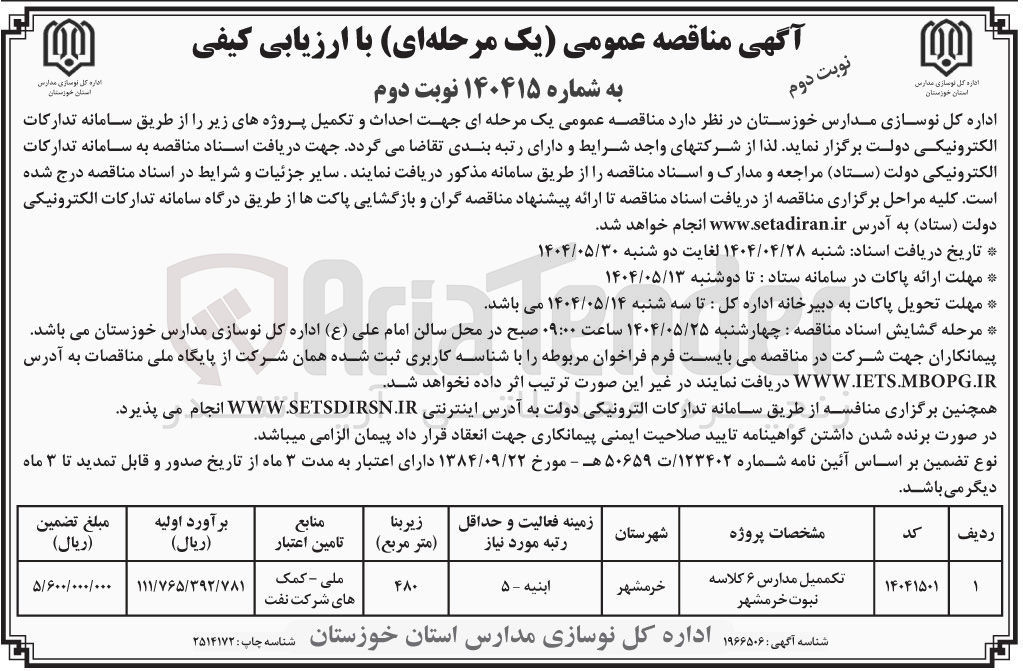 تصویر کوچک آگهی احداث و تکمیل مدارس ۶ کلاسه ثبوت