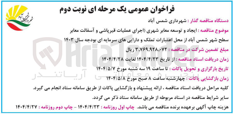 تصویر کوچک آگهی  اجرای عملیات قیر پاشی و آسفالت معابر 