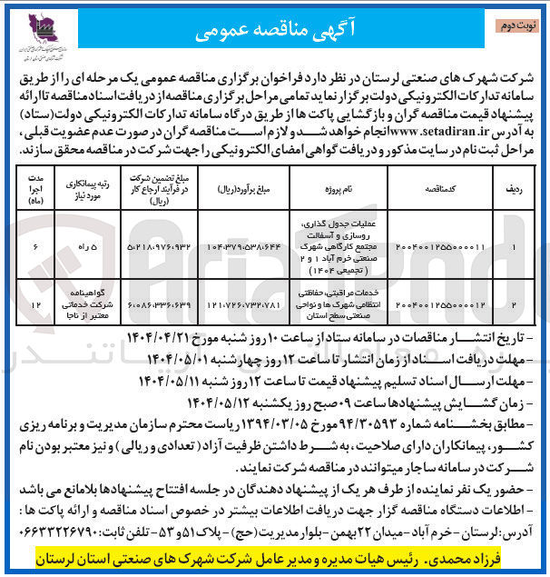 تصویر کوچک آگهی خدمات مراقبتی، حفاظتی انتظامی شهرک ها و نواحی صنعتی سطح استان