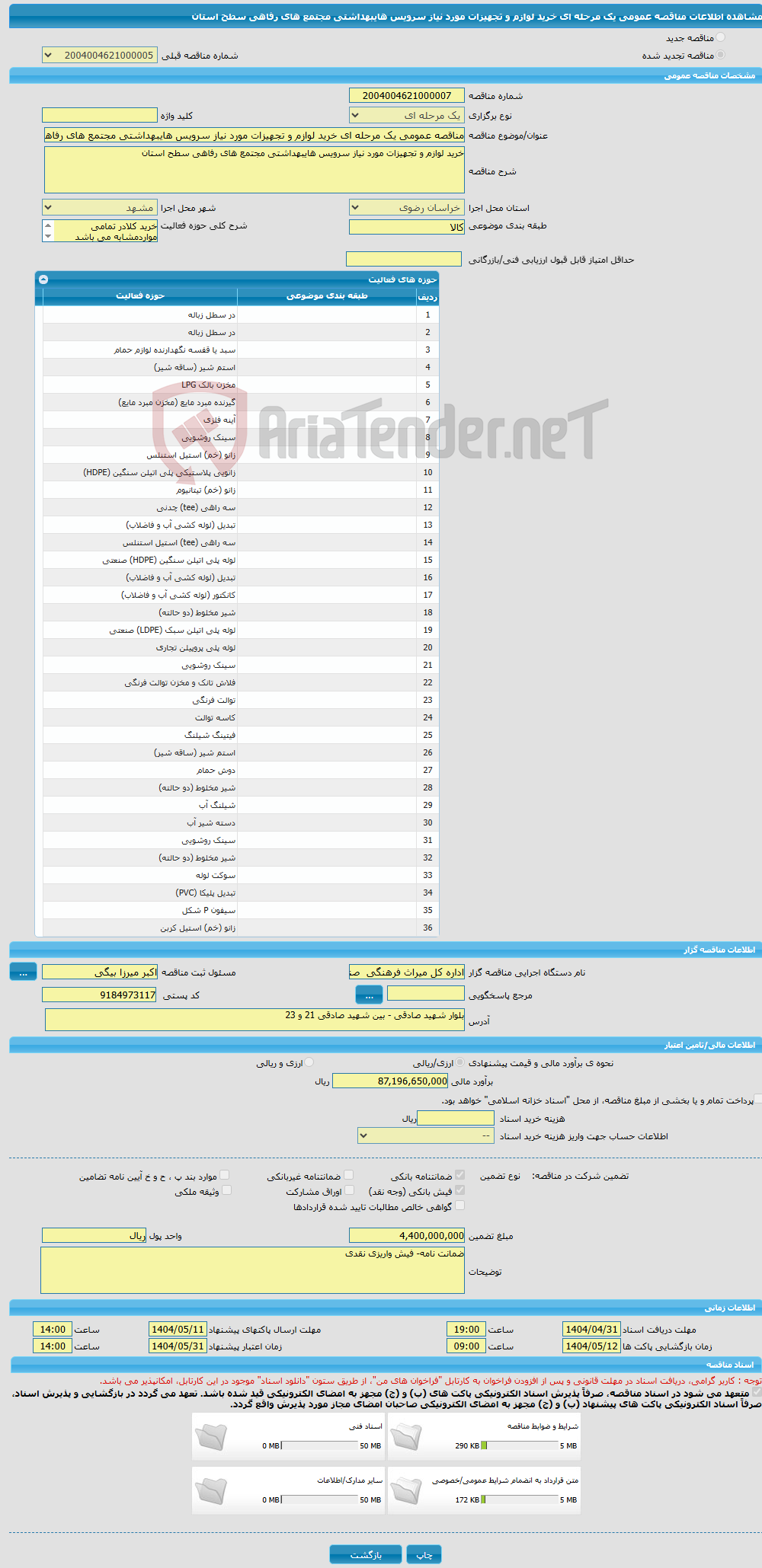 تصویر کوچک آگهی مناقصه عمومی یک مرحله ای خرید لوازم و تجهیزات مورد نیاز سرویس هایبهداشتی مجتمع های رفاهی سطح استان 