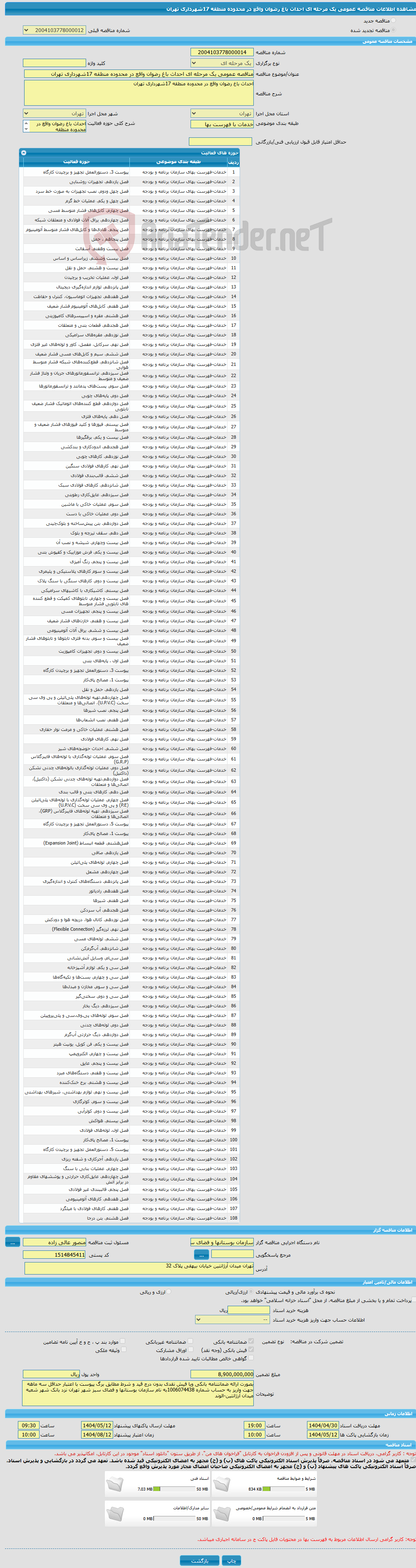 تصویر کوچک آگهی مناقصه عمومی یک مرحله ای احداث باغ رضوان واقع در محدوده منطقه 17شهرداری تهران