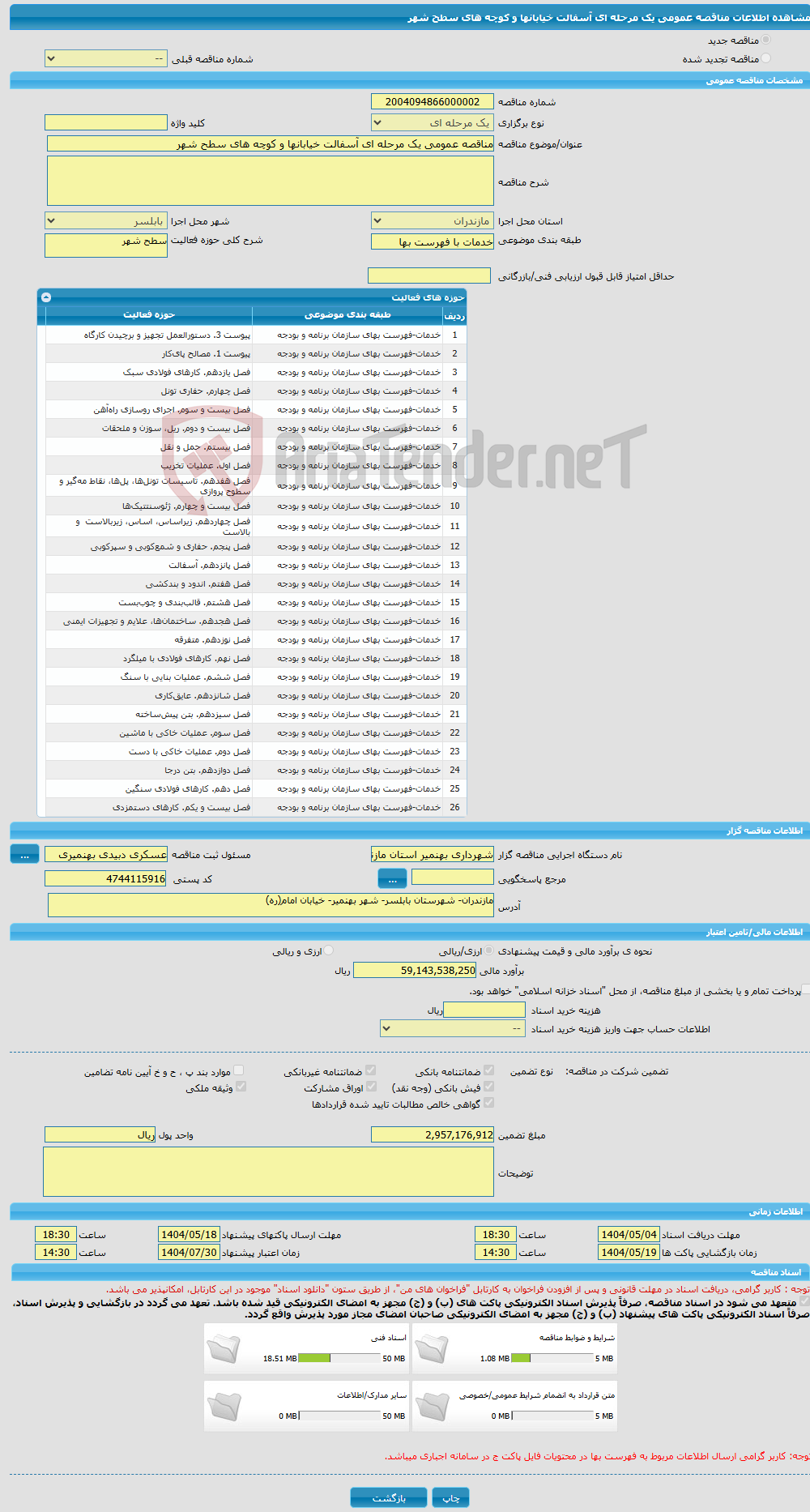 تصویر کوچک آگهی مناقصه عمومی یک مرحله ای آسفالت خیابانها و کوچه های سطح شهر 