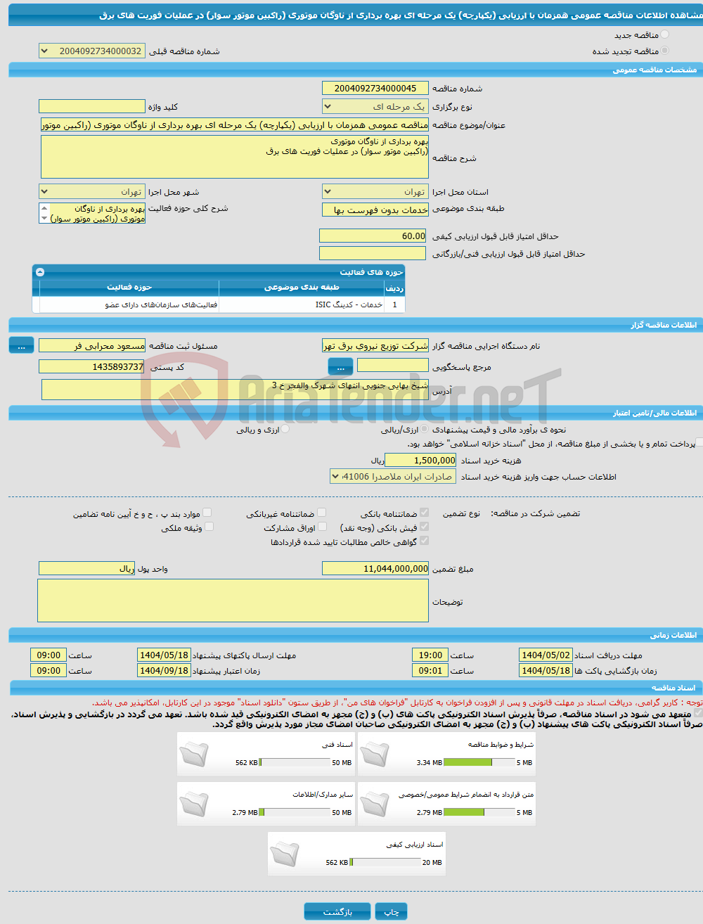 تصویر کوچک آگهی مناقصه عمومی همزمان با ارزیابی (یکپارچه) یک مرحله ای بهره برداری از ناوگان موتوری (راکبین موتور سوار) در عملیات فوریت های برق