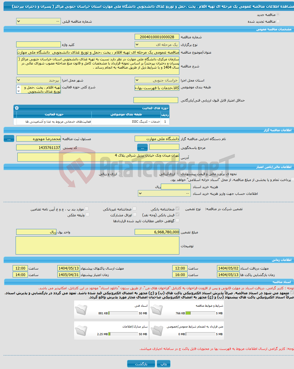 تصویر کوچک آگهی مناقصه عمومی یک مرحله ای تهیه اقلام ، پخت ،حمل و توزیع غذای دانشجویی دانشگاه ملی مهارت استان خراسان جنوبی مراکز ( پسران و دختران بیرجند) 