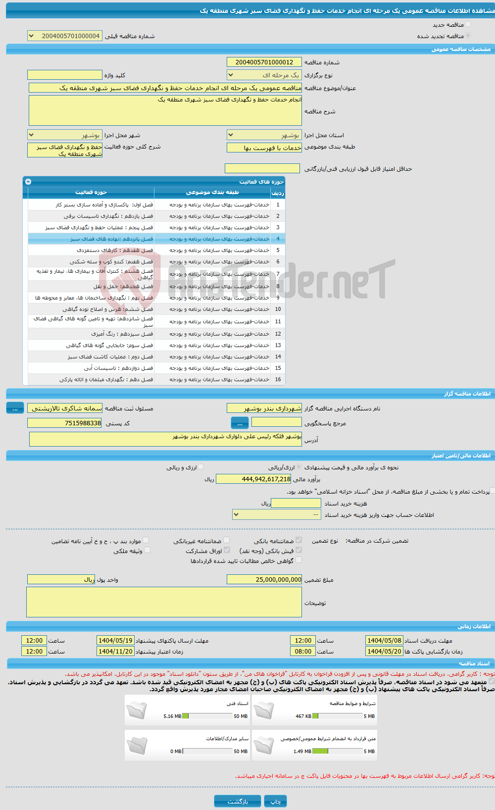 تصویر کوچک آگهی مناقصه عمومی یک مرحله ای انجام خدمات حفظ و نگهداری فضای سبز شهری منطقه یک