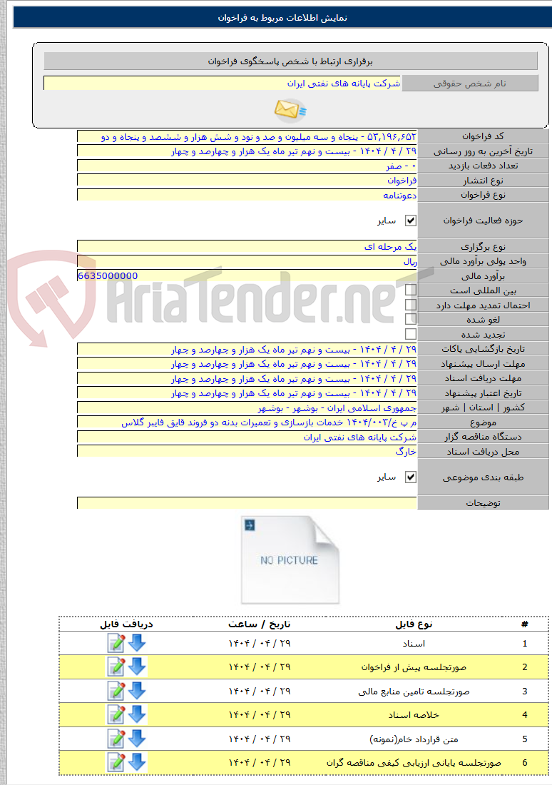 تصویر کوچک آگهی م پ خ/۱۴۰۴/۰۰۳ خدمات بازسازی و تعمیرات بدنه دو فروند قایق فایبر گلاس