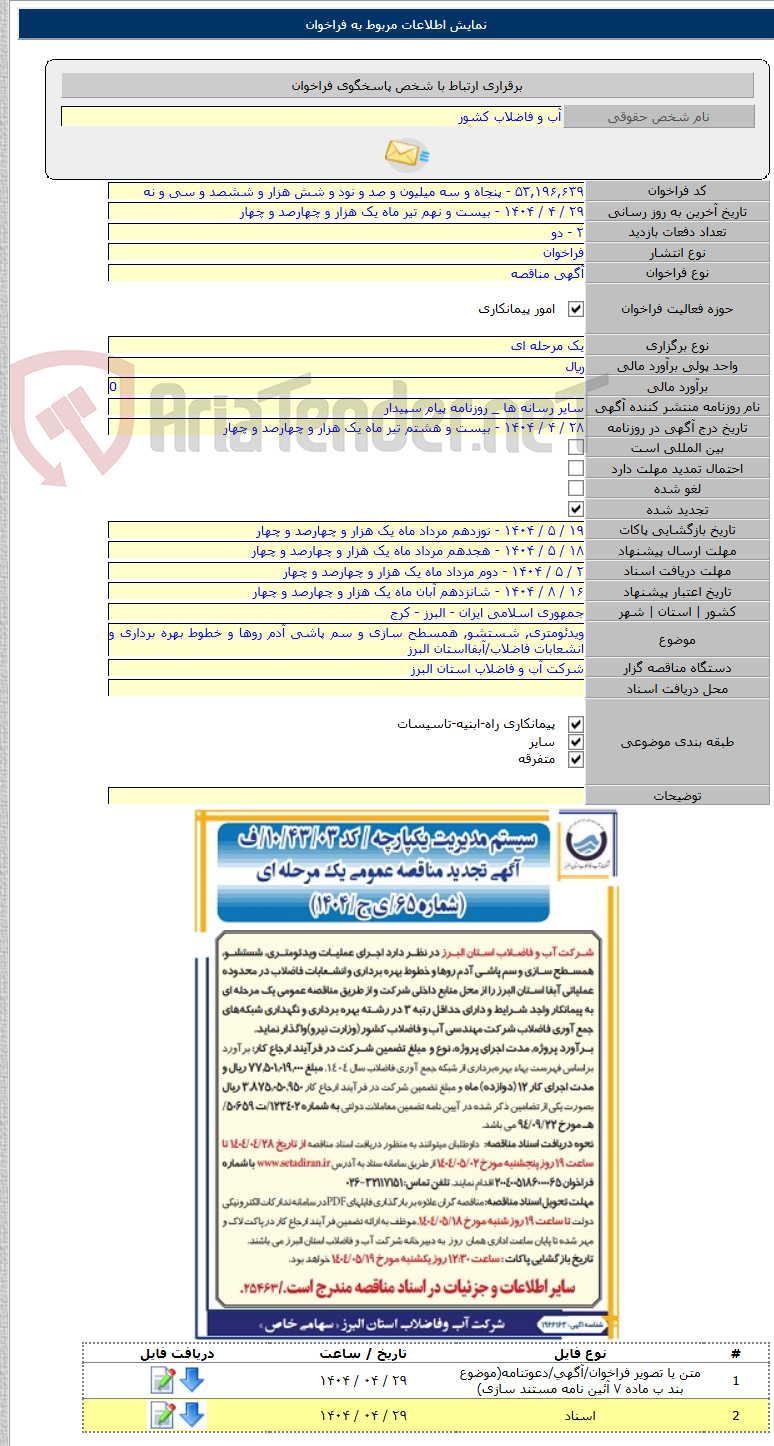 تصویر کوچک آگهی ویدئومتری, شستشو, همسطح سازی و سم پاشی آدم روها و خطوط بهره برداری و انشعابات فاضلاب/آبفااستان البرز
