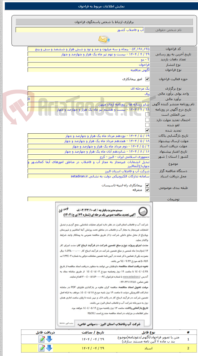 تصویر کوچک آگهی تبدیل انشعابات غیرمجاز به مجاز آب و فاضلاب در مناطق امورهای آبفا کمالشهر و چهارباغ/آبفاالبرز