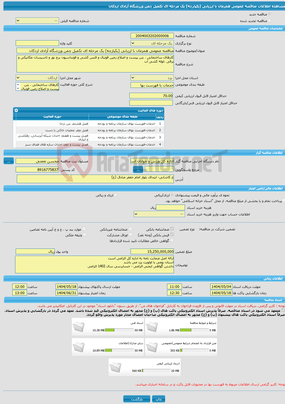 تصویر کوچک آگهی مناقصه عمومی همزمان با ارزیابی (یکپارچه) یک مرحله ای تکمیل چمن ورزشگاه آزادی اردکان