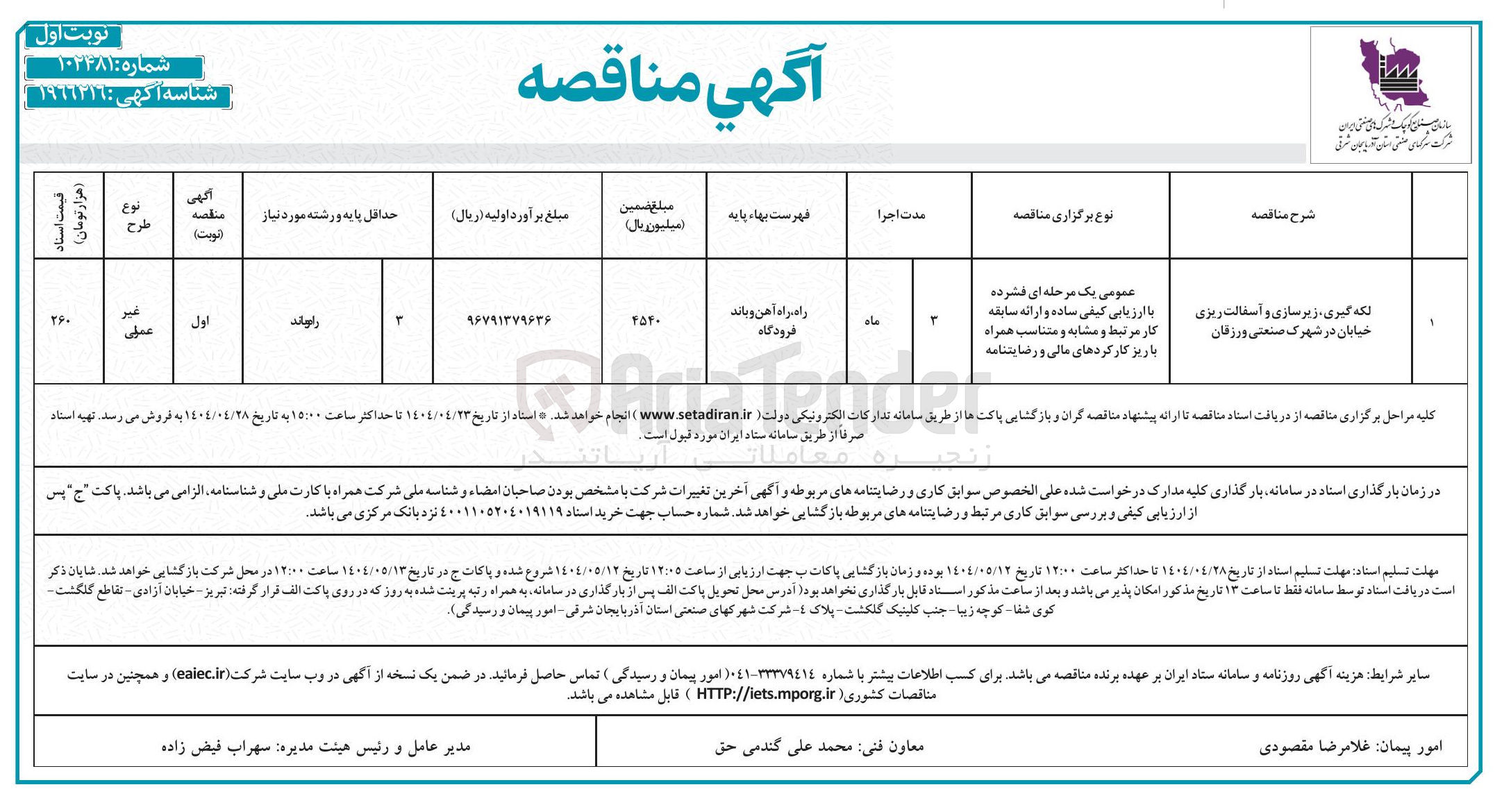 تصویر کوچک آگهی لکه گیری ، زیرسازی و آسفالت ریزی