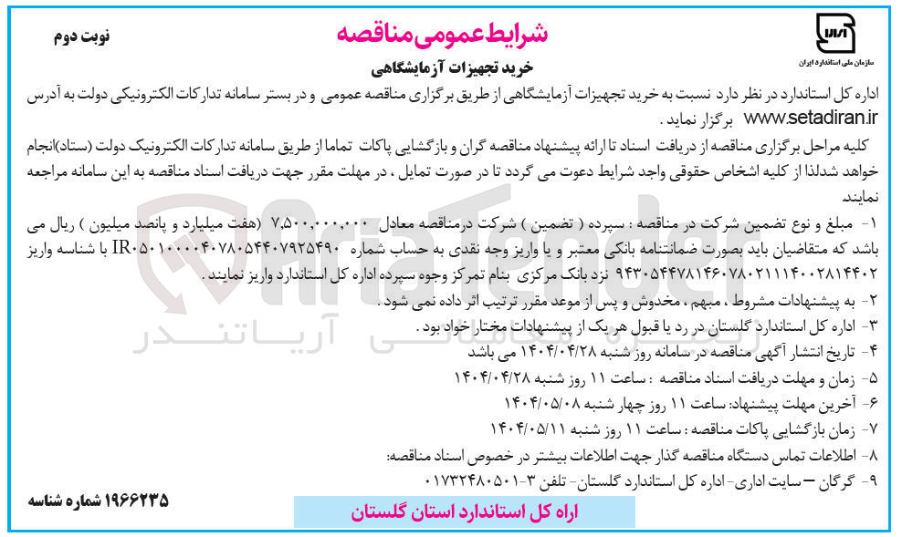 تصویر کوچک آگهی خرید تجهیزات آزمایشگاهی