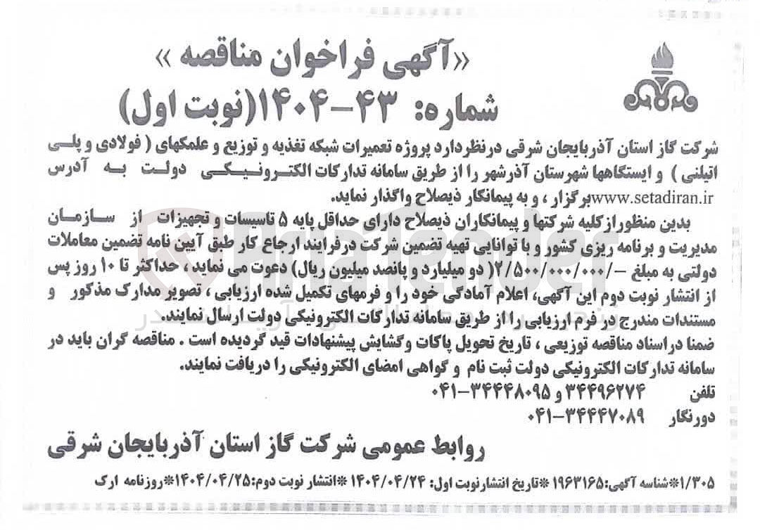 تصویر کوچک آگهی تعمیرات شبکه تغذیه و توزیع و علمک های (فولادی و پلی اتیلنی) و ایستگاه ها 