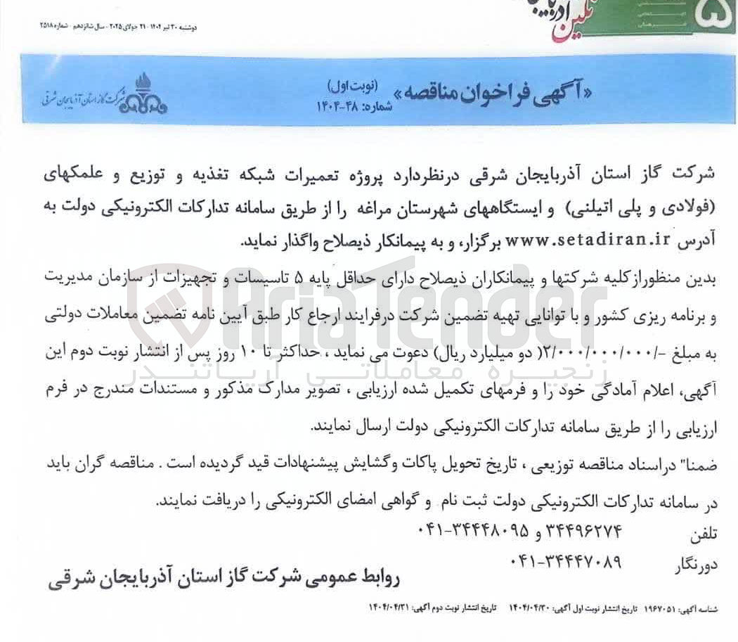 تصویر کوچک آگهی پروژه تعمیرات شبکه تغذیه و توزیع و علمک های (فولادی و پلی اتیلنی) و ایستگاه ها