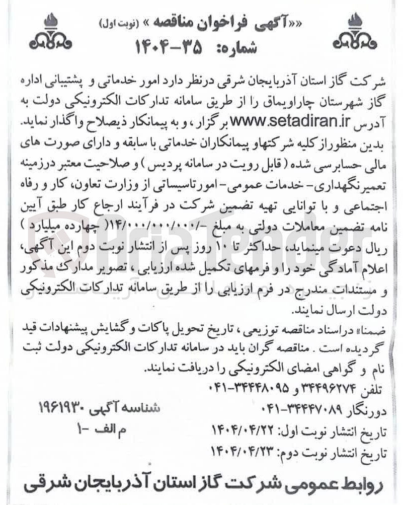 تصویر کوچک آگهی امور خدماتی و پشتیبانی 