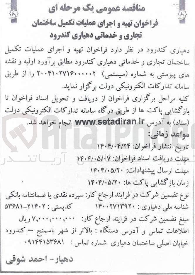 تصویر کوچک آگهی تهیه و اجرای عملیات تکمیل ساختمان تجاری و خدماتی