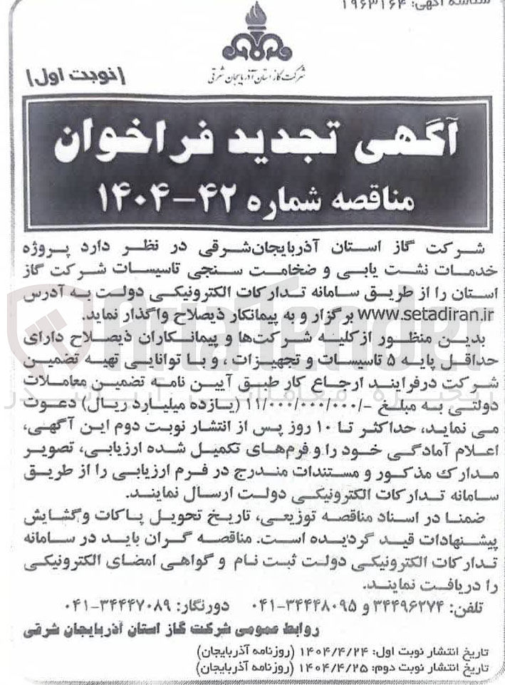 تصویر کوچک آگهی خدمات نشت یابی و ضخامت سنجی تاسیسات شرکت گاز استان 