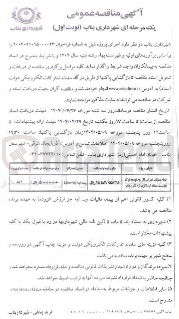 تصویر کوچک آگهی انجام عملیات عمرانی فاز دوم توسعه پارک بالا دست منطقه گردشگری