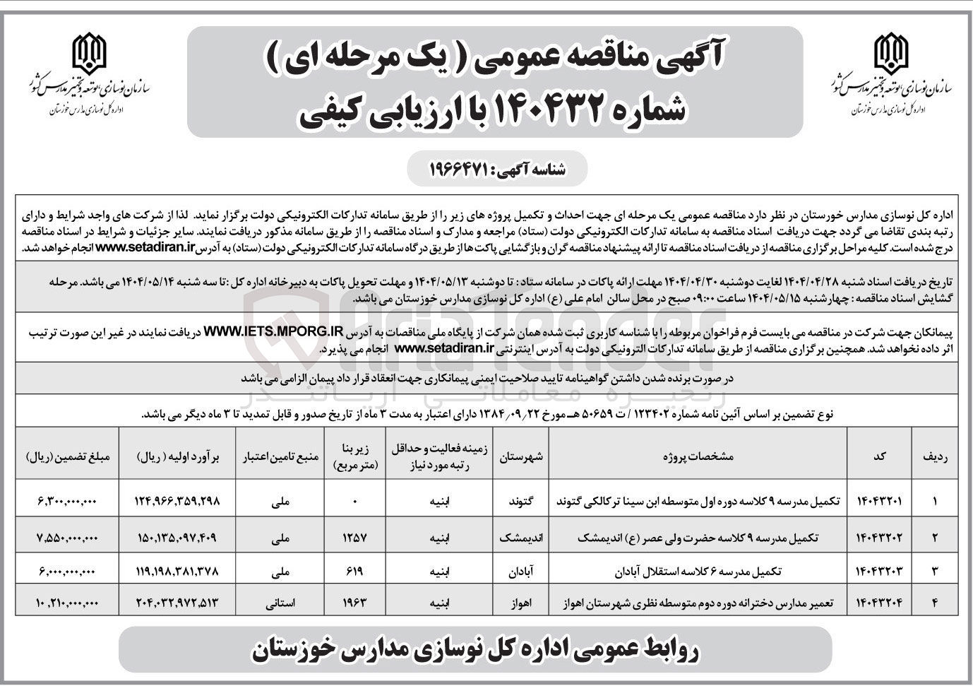 تصویر کوچک آگهی تعمیر مدارس دخترانه دوره دوم متوسطه نظری 