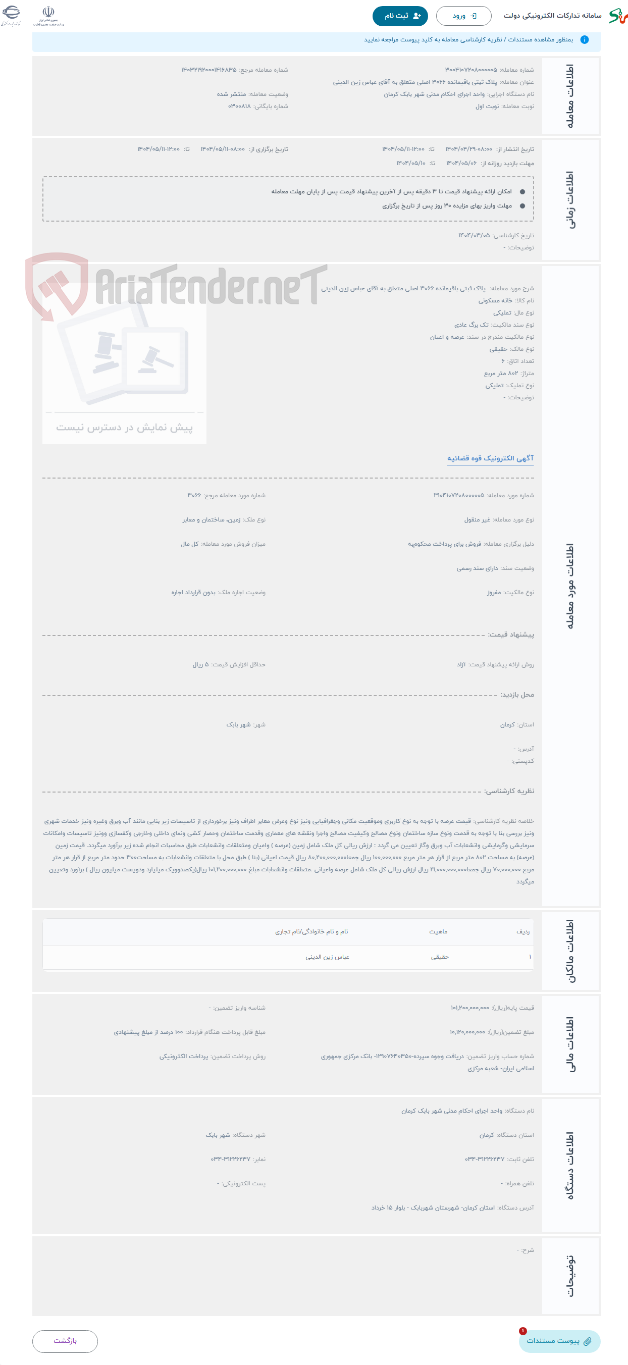 تصویر کوچک آگهی حراج  پلاک ثبتی باقیمانده 3066 اصلی متعلق به آقای عباس زین الدینی