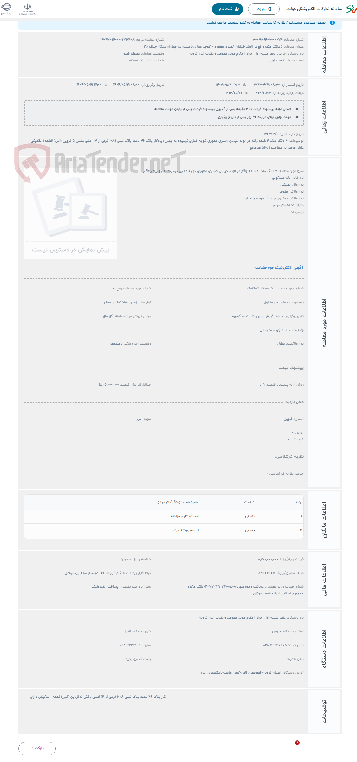 تصویر کوچک آگهی حراج 6 دانگ ملک 2 طبقه واقع در الوند خیابان 8متری مطهری-کوچه غفاری-نرسیده به چهارراه یادگار
