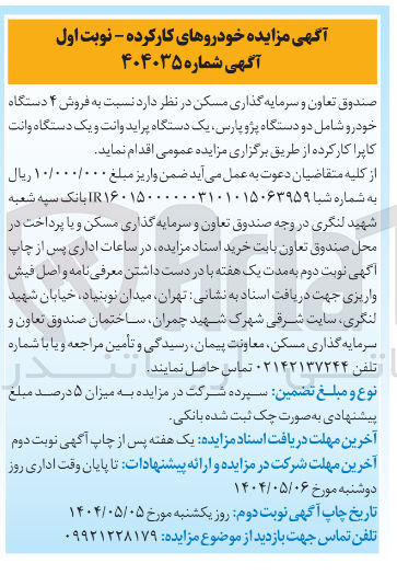 تصویر کوچک آگهی  فروش ۴ دستگاه خودرو شامل دو دستگاه پژو پارس یک دستگاه پراید وانت و یک دستگاه وانت کاپرا کار کرده 