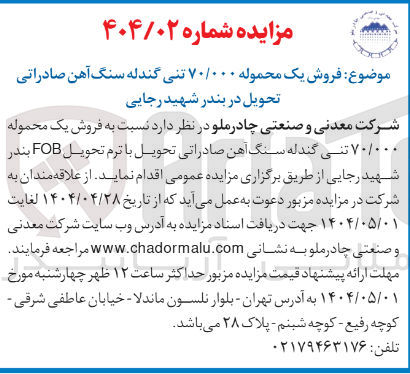تصویر کوچک آگهی  فروش یک محموله ۷۰/۰۰۰ تنی گندله سنگ آهن صادراتی