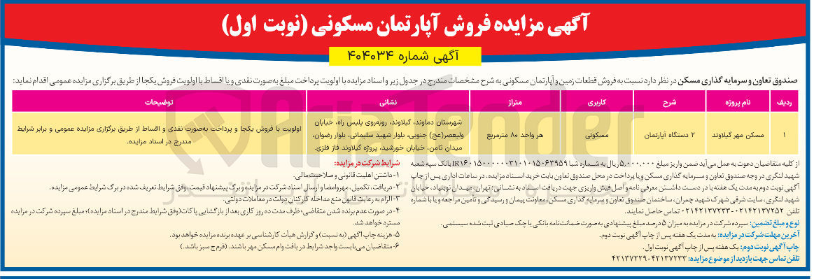 تصویر کوچک آگهی  فروش قطعات زمین و آپارتمان مسکونی