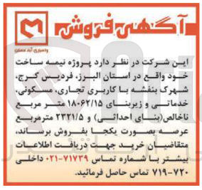 تصویر کوچک آگهی پروژه نیمه ساخت با کاربری تجاری مسکونی خدماتی و زیربنای ۱۸۰۶۲/۱۵ متر مربع ناخالص بنای احداثی و ۲۳۲۱/۵ متر مربع 