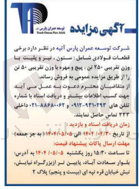 تصویر کوچک آگهی برخی قطعات فولادی شامل : ستون تیر و پلیت با وزن تقریبی ۲۵۰ تن پیچ و مهره با وزن تقریبی ۵۰ تن 