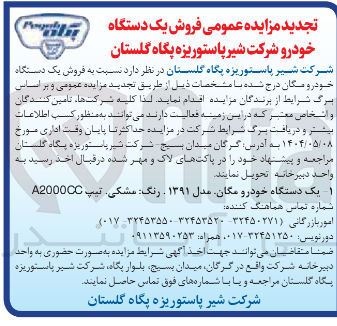 تصویر کوچک آگهی فروش یک دستگاه خودرو شرکت شیر 