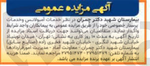 تصویر کوچک آگهی واگذاریخدمات آمبولانس و خدمات پرستار خصوصی 