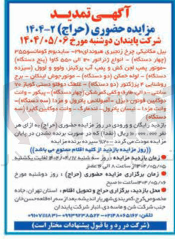 تصویر کوچک آگهی فروش بیل مکانیکی چرخ زنجیری هیوندای ۲۰ سایدبوم کوماتسو ۳۵۵ ( چهار دستگاه ) - انواع ژنراتور ۳۰ الی ۵۵۰ کاوا ( پنج دستگاه ) موتور پمپ لجن کش و پمپ آب پرکینز ولوو و لوول ( سیزده دستگاه - لوله خمکن دو دستگاه موتور جوش لینکان - برج روشنایی ۴ پرژکتور دو دستگاه - غلطک دوقلو دستی کوباز ۷۰ متی والی طارق و کفی کمر شکن چهار دستگاه ) - پیکور - وانت دوکابین فوتون دیزل - آمبولانس پاترول و مزدا سه دستگاه ) وانت مزدا - نیسان پاترول - لندمارک - وانت دو کابین کاپرا (سه دستگاه )