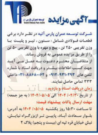 تصویر کوچک آگهی فروش برخی قطعات فولادی شامل : ستون ، تیر و پلیت با وزن تقریبی ۲۵۰ تن پیچ و مهره با وزن تقریبی ۵۰ تن