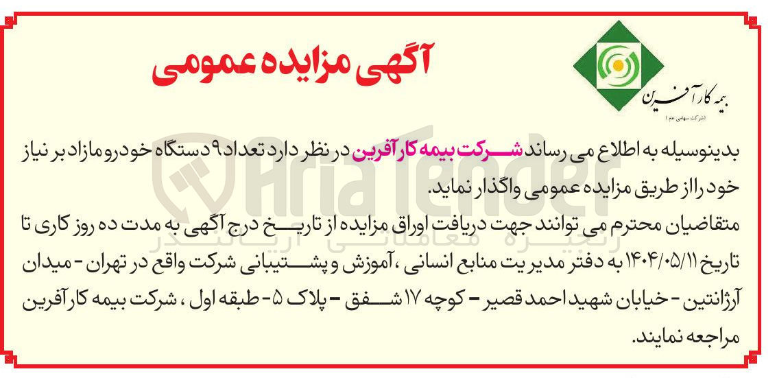 تصویر کوچک آگهی فروش تعداد ۹ دستگاه خودرو مازاد 
