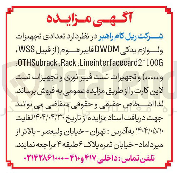 تصویر کوچک آگهی تعدادی تجهیزات و لوازم یدکی DWDM فایبرهوم از قبیل WSS Lineinterfacecard2*100G . OTHSubrack.Rack و ..... ) و تجهیزات تست فیبر نوری و تجهیزات تست لاین کارت 