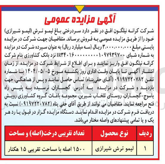 تصویر کوچک آگهی فروش سر درختی باغ لیمو ترش (لیمو شیرازی)