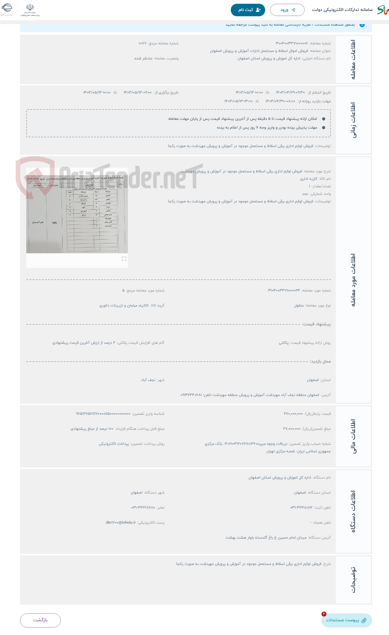 تصویر کوچک آگهی حراج فروش لوازم اداری برقی اسقاط و مستعمل موجود در آموزش و پرورش مهردشت